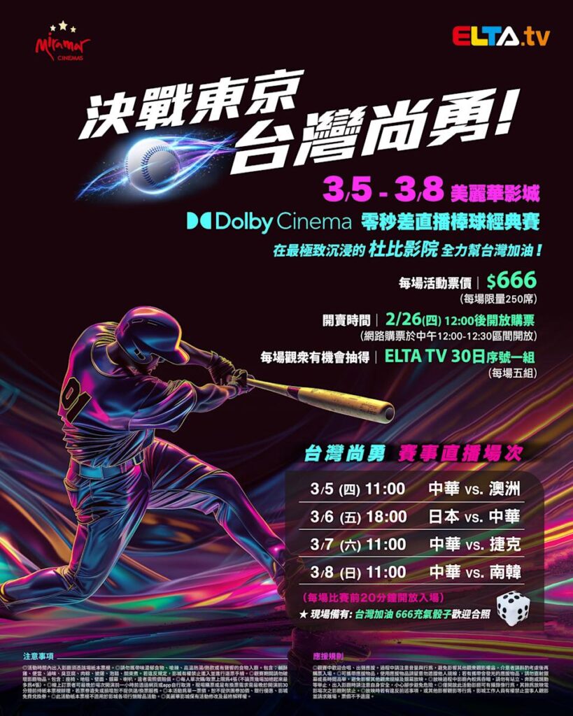 2026 WBC 经典赛美丽华影城杜比影厅零时差直播宣传海报，完整收录中华队东京 4 场预赛赛程、666 元门票票价、限量 250 席与 2 月 26 日开卖等售票资讯。